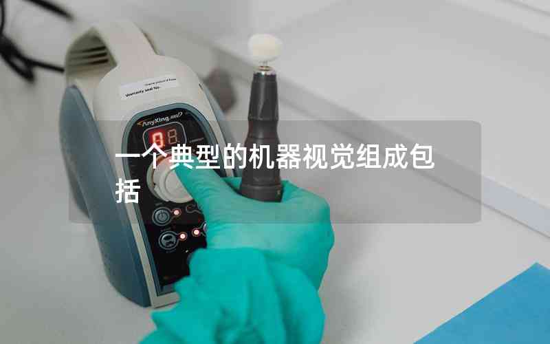 一個(gè)典型的機(jī)器視覺(jué)組成包括