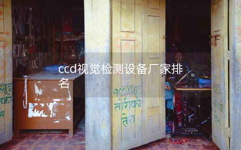 ccd視覺(jué)檢測(cè)設(shè)備廠家排名