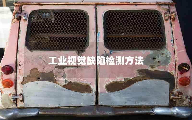 工業(yè)視覺缺陷檢測方法