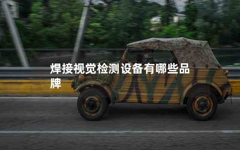 焊接視覺檢測(cè)設(shè)備有哪些品牌