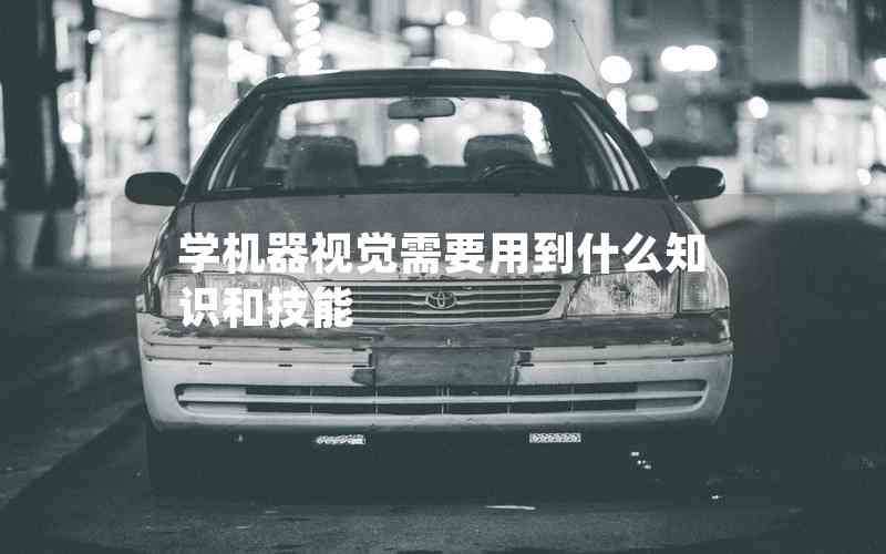 學(xué)機(jī)器視覺需要用到什么知識和技能