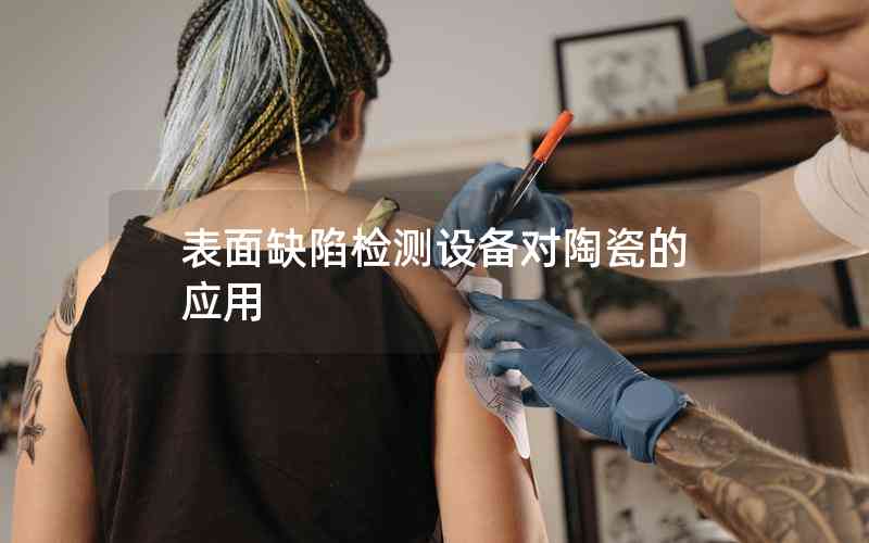 表面缺陷檢測設(shè)備對陶瓷的應(yīng)用