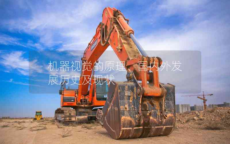 機(jī)器視覺的原理、國內(nèi)外發(fā)展歷史及現(xiàn)狀