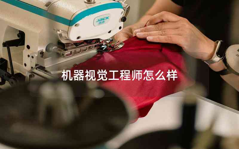 機(jī)器視覺(jué)工程師怎么樣