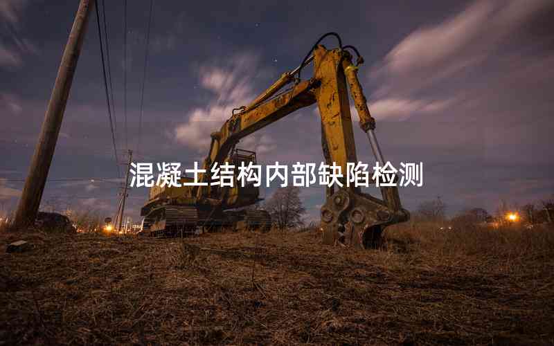 混凝土結構內部缺陷檢測