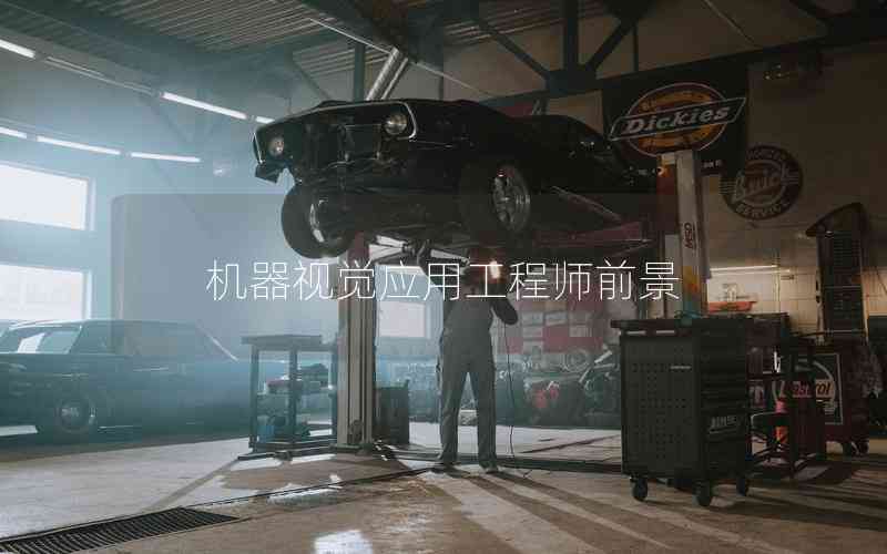 機器視覺應(yīng)用工程師前景