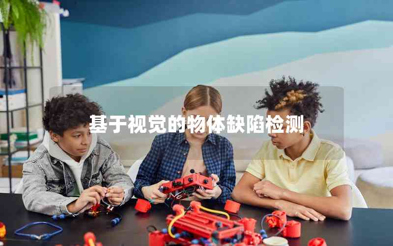 基于視覺(jué)的物體缺陷檢測(cè)