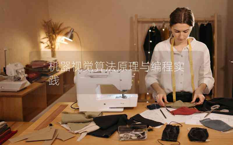 機(jī)器視覺算法原理與編程實踐