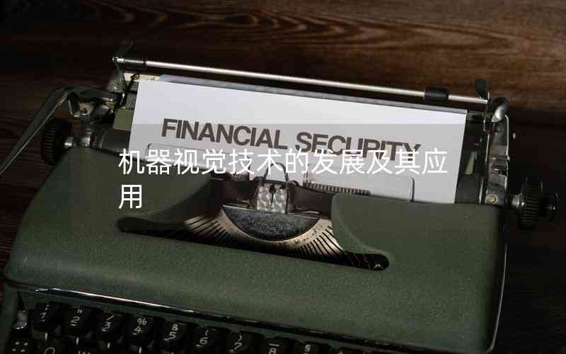機器視覺技術的發(fā)展及其應用