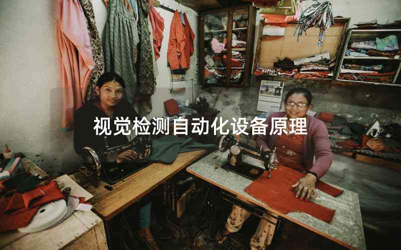 視覺檢測自動化設備原理
