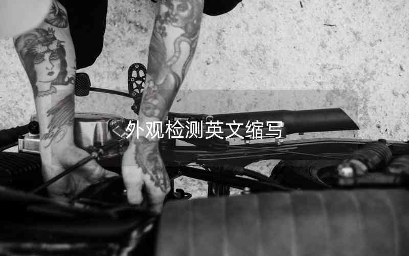 外觀檢測英文縮寫
