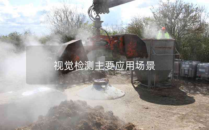 視覺(jué)檢測(cè)主要應(yīng)用場(chǎng)景