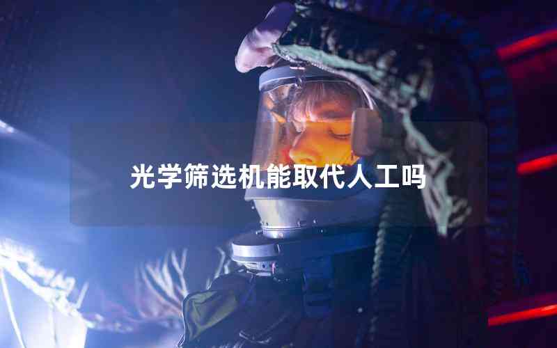 光學(xué)篩選機(jī)能取代人工嗎