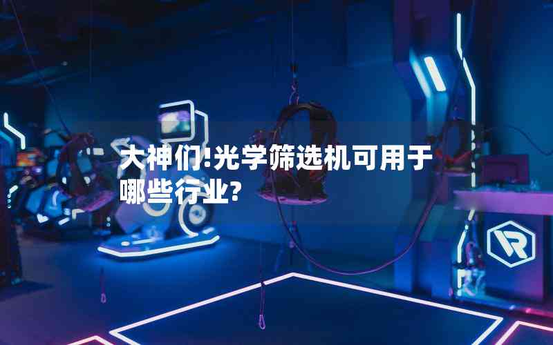 大神們!光學(xué)篩選機(jī)可用于哪些行業(yè)?