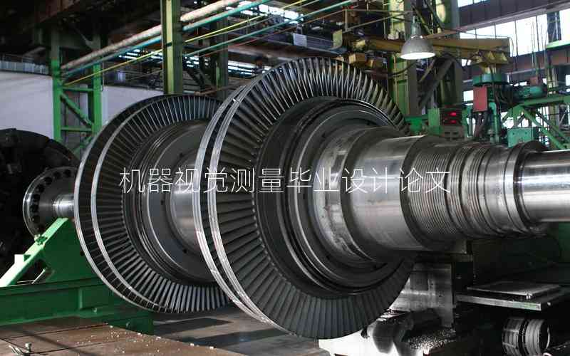 機(jī)器視覺測量畢業(yè)設(shè)計(jì)論文