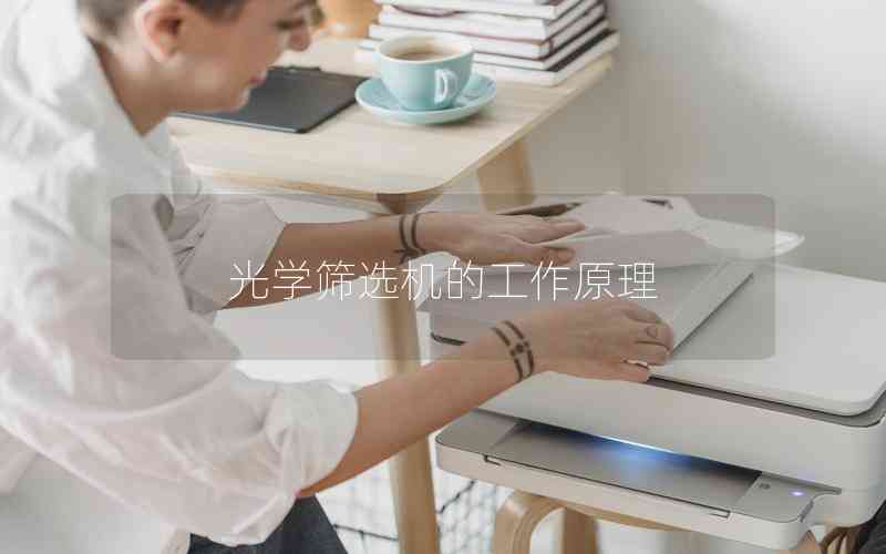 光學篩選機的工作原理