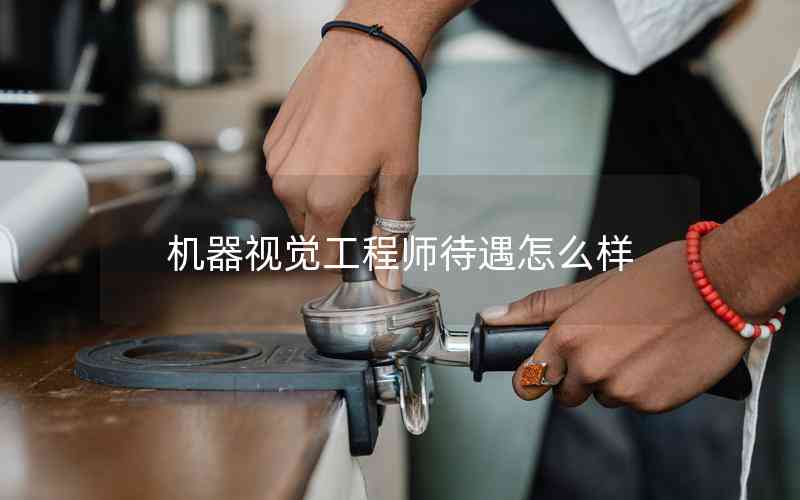 機器視覺工程師待遇怎么樣