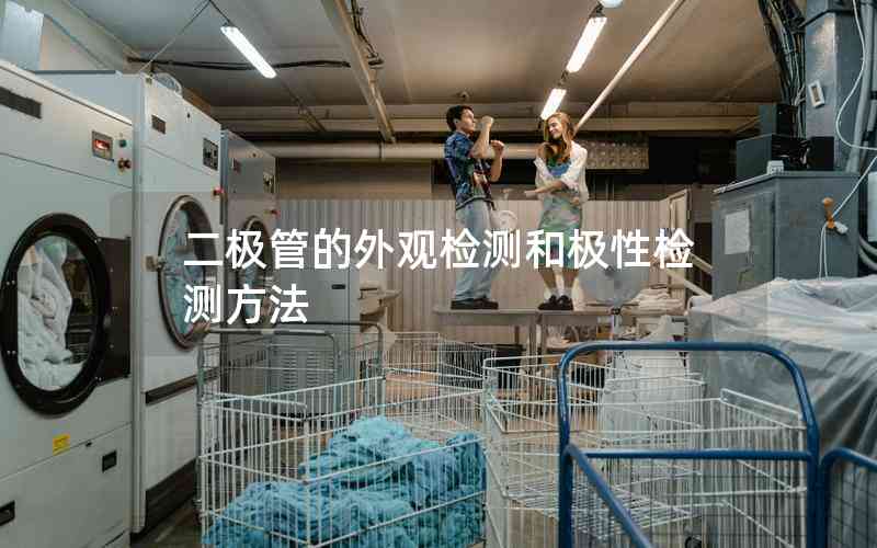 二極管的外觀檢測和極性檢測方法