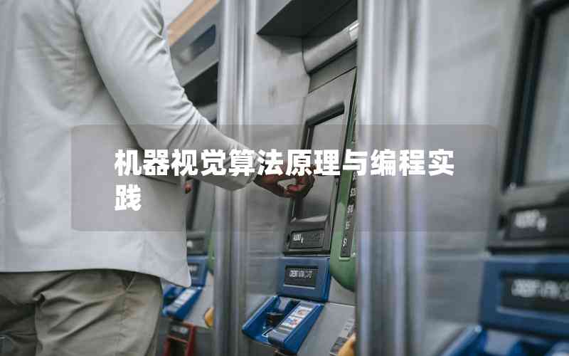 機器視覺算法原理與編程實踐