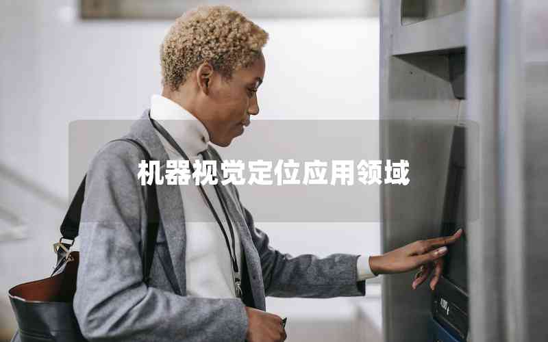 機器視覺定位應用領域
