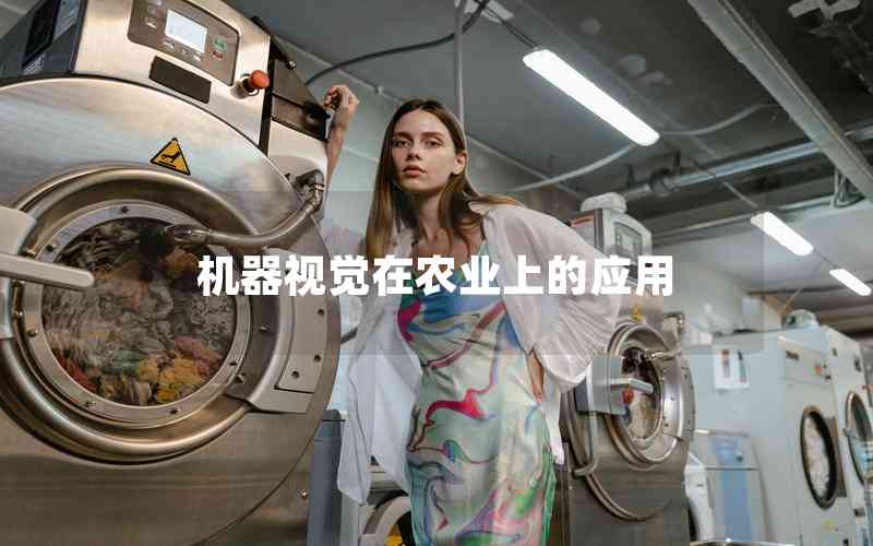 機(jī)器視覺在農(nóng)業(yè)上的應(yīng)用