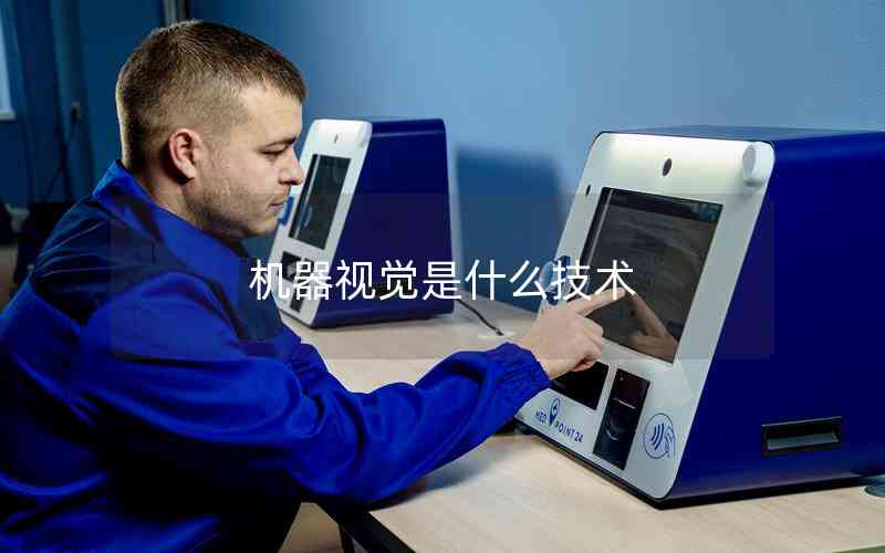 機(jī)器視覺是什么技術(shù)