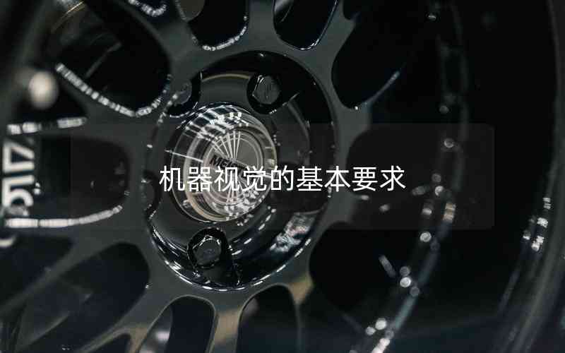 機器視覺的基本要求