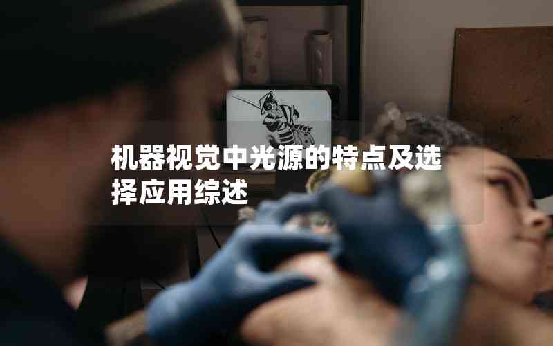 機器視覺中光源的特點及選擇應用綜述