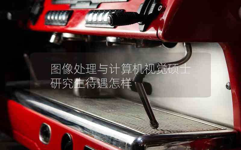 圖像處理與計(jì)算機(jī)視覺碩士研究生待遇怎樣