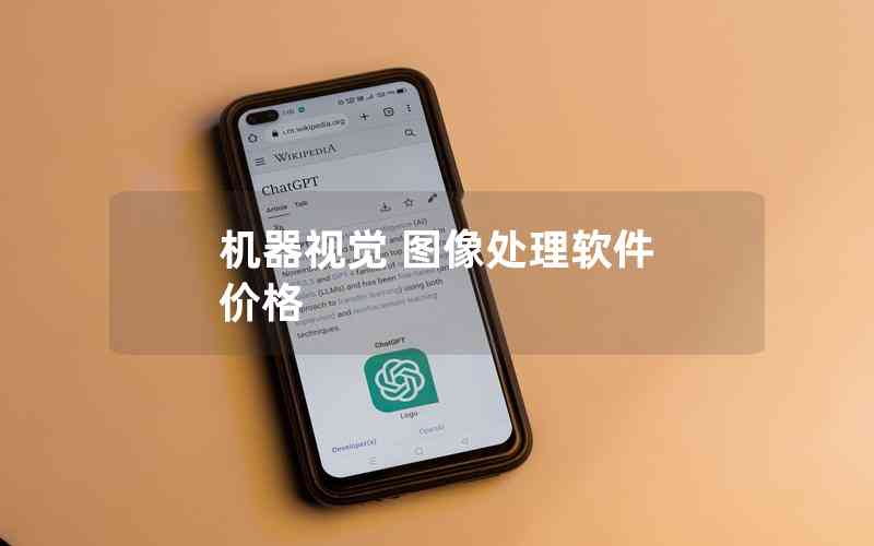 機(jī)器視覺(jué) 圖像處理軟件 價(jià)格