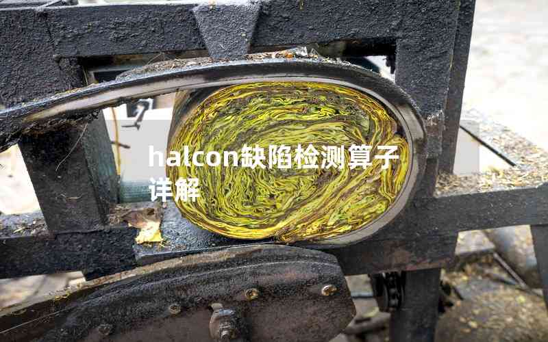 halcon缺陷檢測(cè)算子詳解