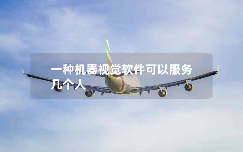 一種機器視覺軟件可以服務幾個人