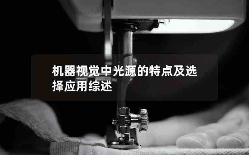 機器視覺中光源的特點及選擇應(yīng)用綜述