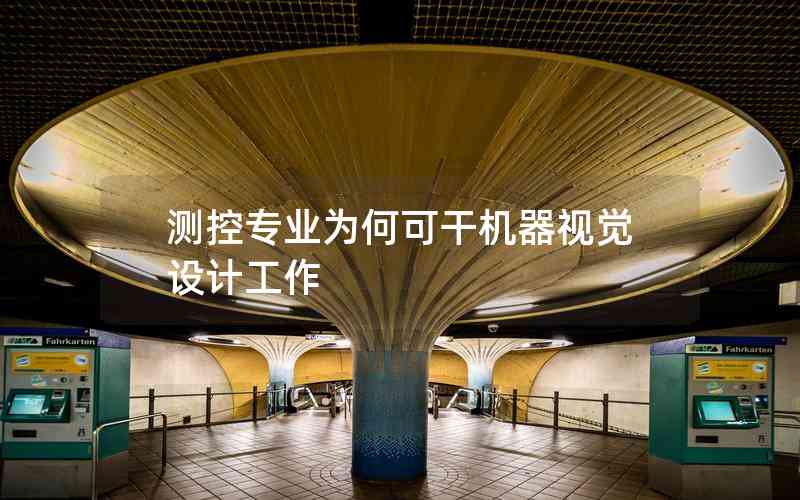 測控專業(yè)為何可干機器視覺設(shè)計工作
