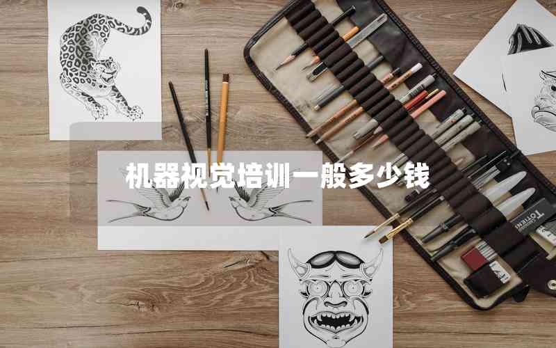 機(jī)器視覺培訓(xùn)一般多少錢