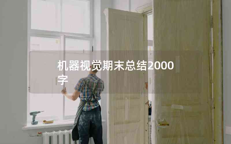 機器視覺期末總結(jié)2000字