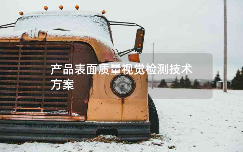 產品表面質量視覺檢測技術方案