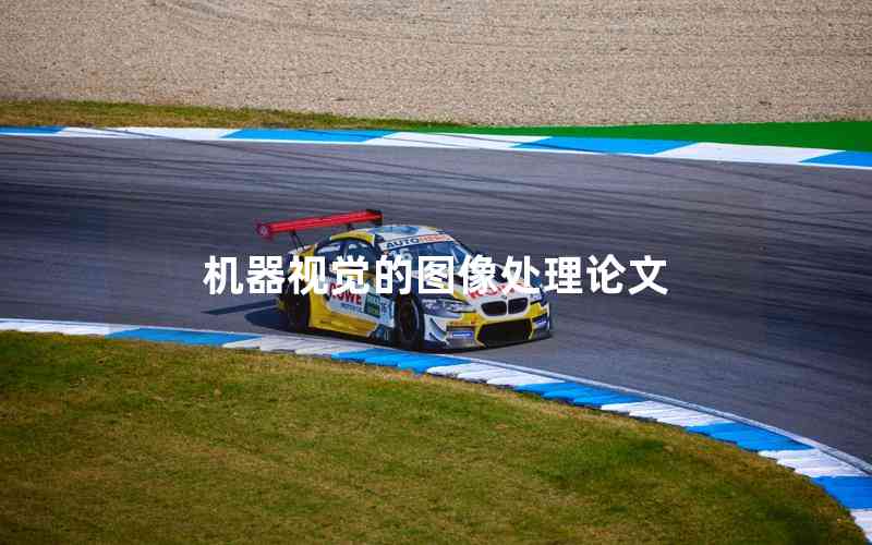 機(jī)器視覺(jué)的圖像處理論文