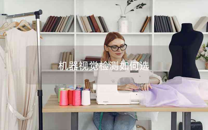 機器視覺檢測如何選