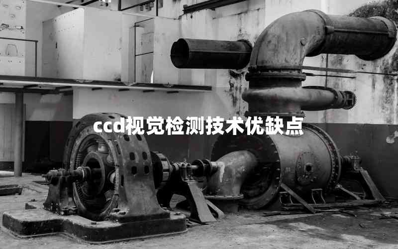 ccd視覺檢測技術(shù)優(yōu)缺點(diǎn)