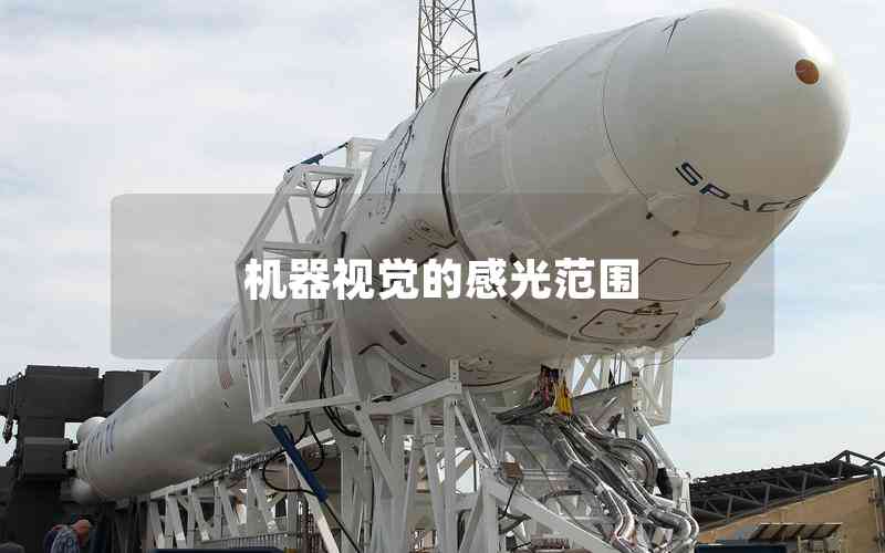 機器視覺的感光范圍