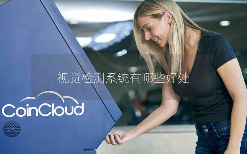 視覺檢測系統(tǒng)有哪些好處