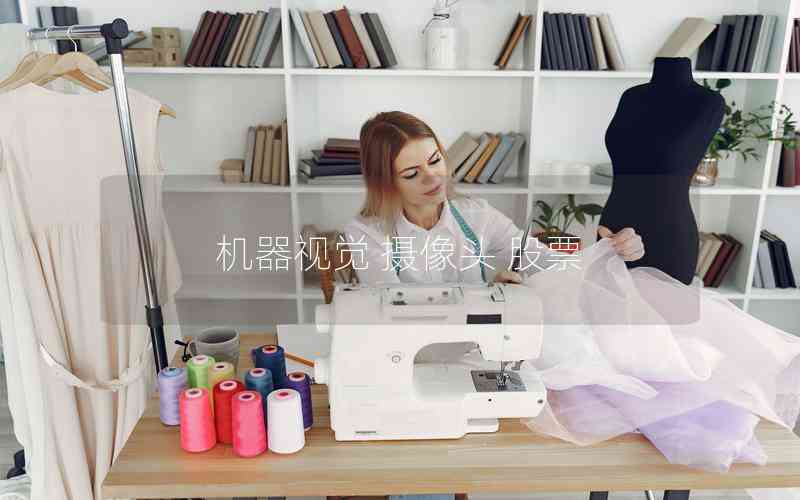 機(jī)器視覺(jué) 攝像頭 股票