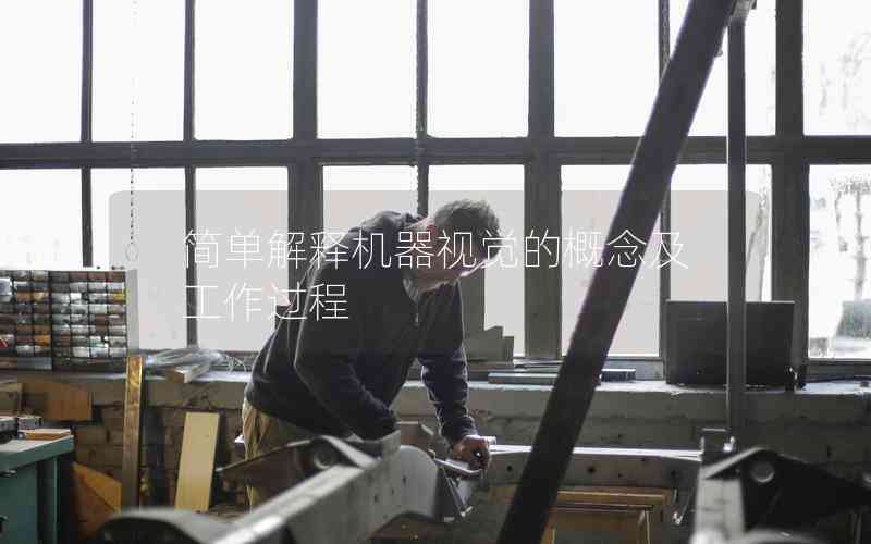 簡(jiǎn)單解釋機(jī)器視覺(jué)的概念及工作過(guò)程