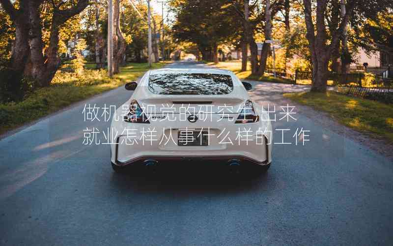 做機器視覺的研究生,出來就業(yè)怎樣從事什么樣的工作