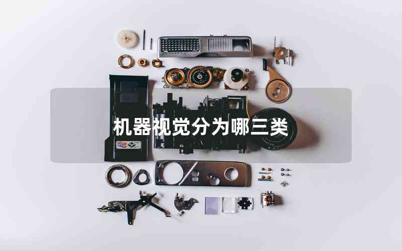 機器視覺分為哪三類