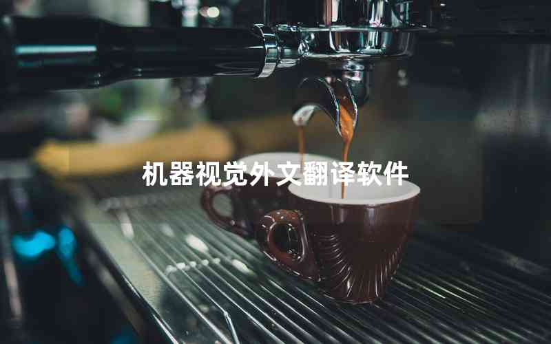 機(jī)器視覺(jué)外文翻譯軟件