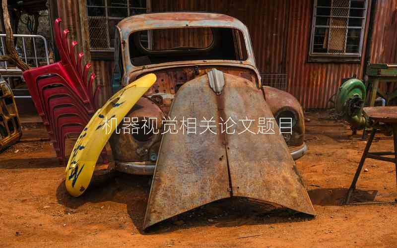 機(jī)器視覺(jué)相關(guān)論文題目