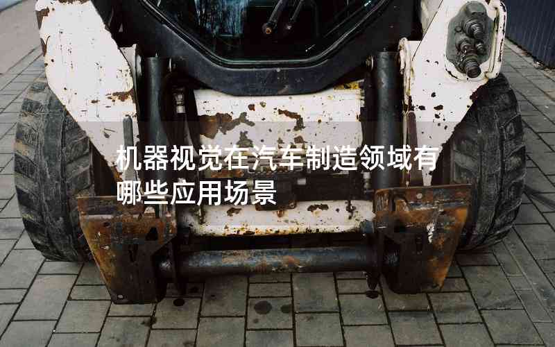 機(jī)器視覺在汽車制造領(lǐng)域有哪些應(yīng)用場(chǎng)景