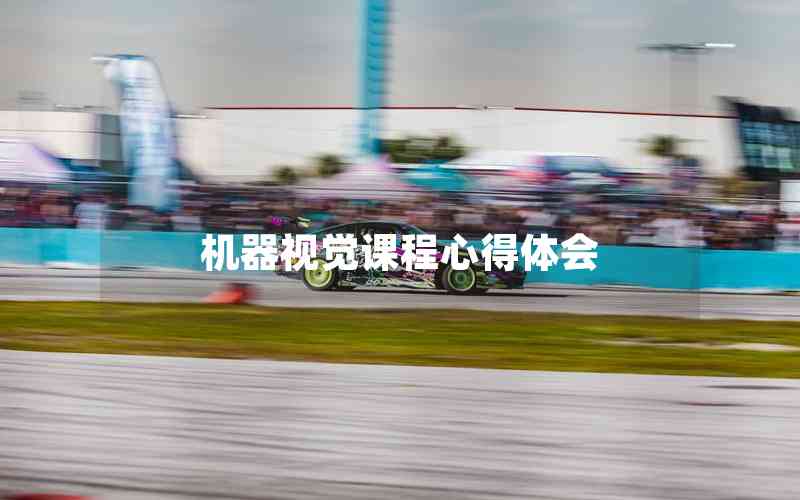 機(jī)器視覺課程心得體會(huì)